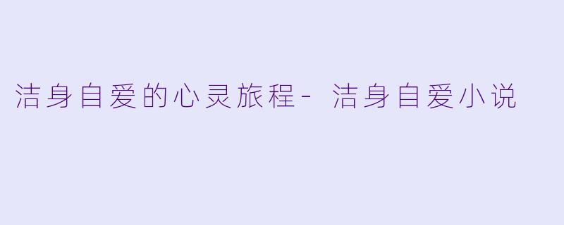 洁身自爱的心灵旅程
