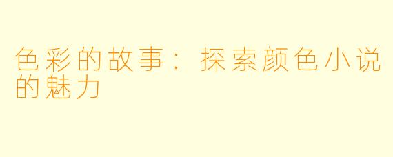 色彩的故事:探索颜色小说的魅力