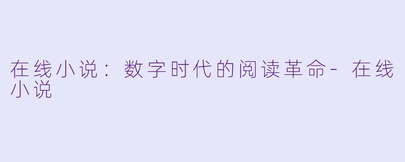 在线小说：数字时代的阅读革命-在线小说