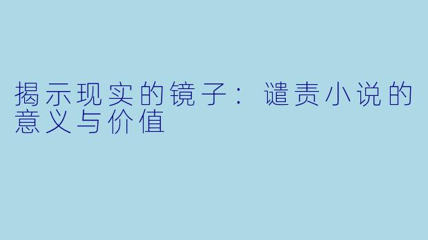 揭示现实的镜子：谴责小说的意义与价值