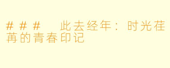 ### 此去经年：时光荏苒的青春印记