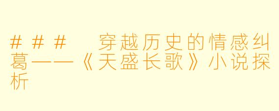 ### 穿越历史的情感纠葛——《天盛长歌》小说探析