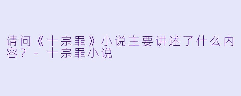 请问《十宗罪》小说主要讲述了什么内容?