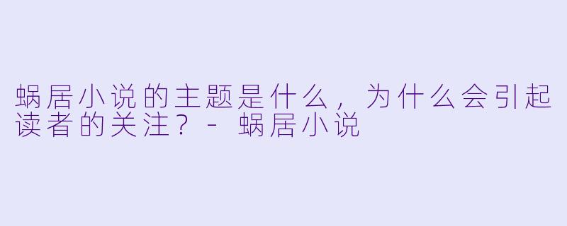 蜗居小说的主题是什么,为什么会引起读者的关注?