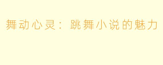 舞动心灵：跳舞小说的魅力