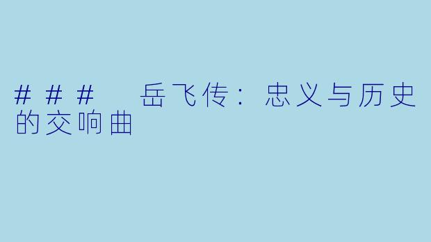### 岳飞传：忠义与历史的交响曲