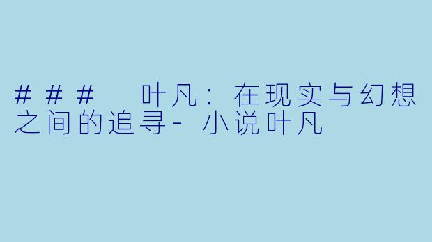 ### 叶凡:在现实与幻想之间的追寻
