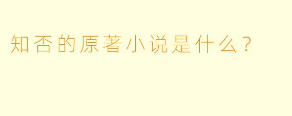 知否的原著小说是什么？