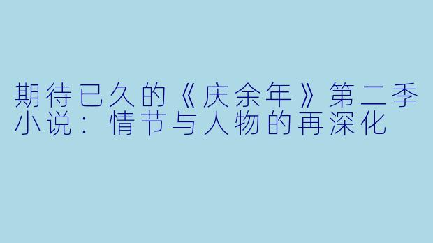 期待已久的《庆余年》第二季小说：情节与人物的再深化