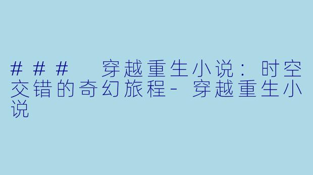 ### 穿越重生小说:时空交错的奇幻旅程