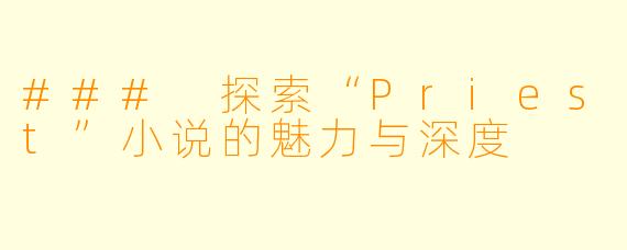 ### 探索“Priest”小说的魅力与深度