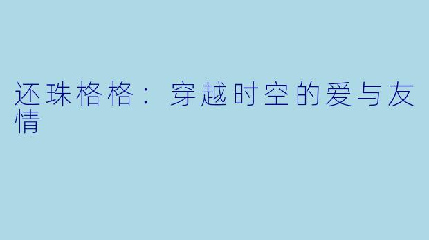 还珠格格:穿越时空的爱与友情
