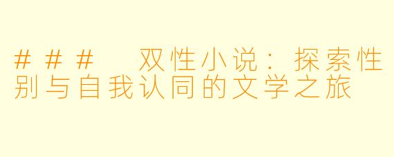 ### 双性小说：探索性别与自我认同的文学之旅