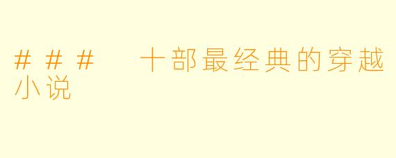 ### 十部最经典的穿越小说