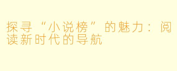 探寻“小说榜”的魅力:阅读新时代的导航