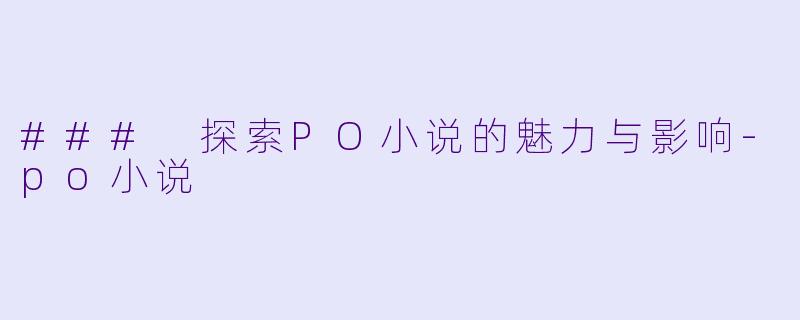 ### 探索PO小说的魅力与影响