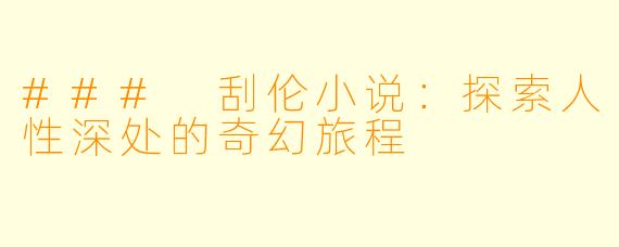 ### 刮伦小说:探索人性深处的奇幻旅程
