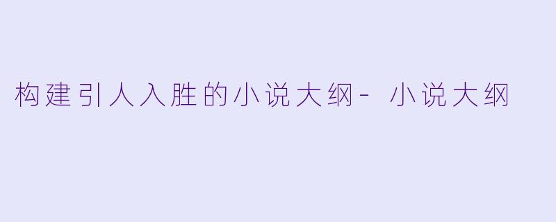 构建引人入胜的小说大纲