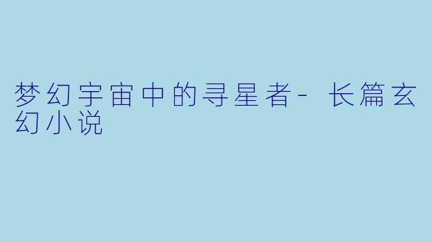 梦幻宇宙中的寻星者
