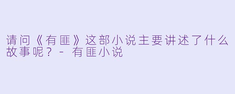 请问《有匪》这部小说主要讲述了什么故事呢?