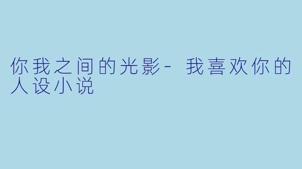 你我之间的光影