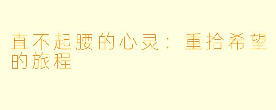 直不起腰的心灵：重拾希望的旅程