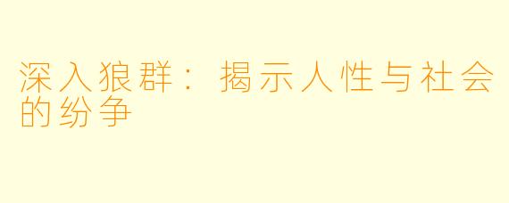 深入狼群：揭示人性与社会的纷争