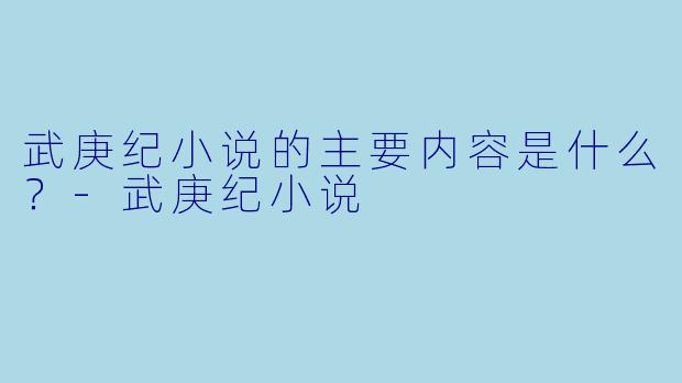 武庚纪小说的主要内容是什么?