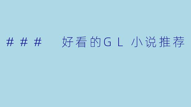 ### 好看的GL小说推荐