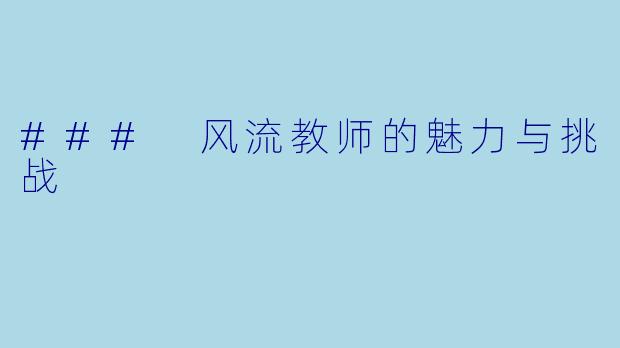### 风流教师的魅力与挑战