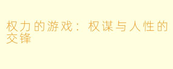 权力的游戏：权谋与人性的交锋
