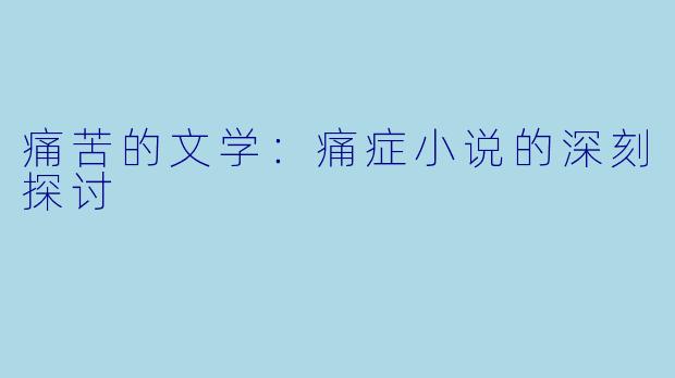 痛苦的文学：痛症小说的深刻探讨