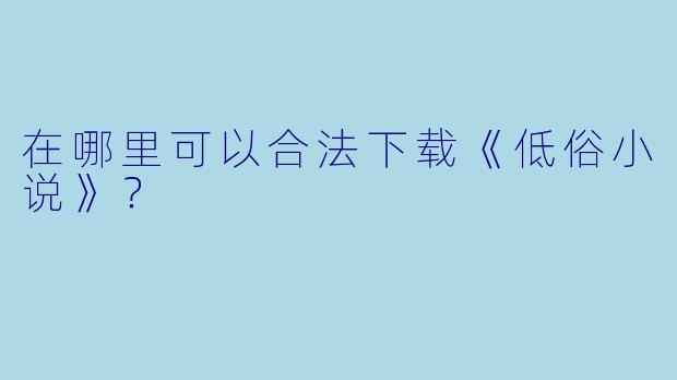 在哪里可以合法下载《低俗小说》？