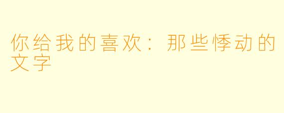 你给我的喜欢：那些悸动的文字
