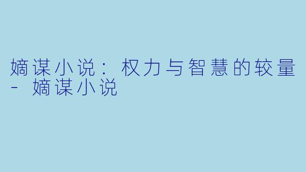 嫡谋小说：权力与智慧的较量-嫡谋小说