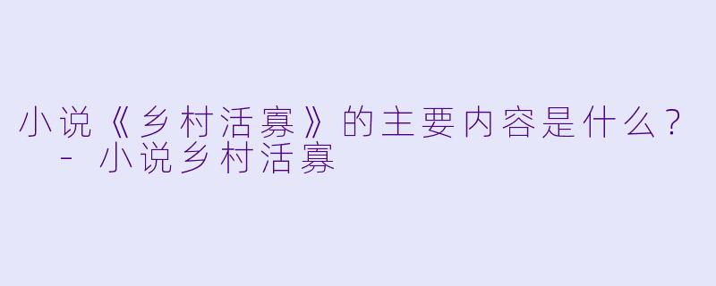 小说《乡村活寡》的主要内容是什么?