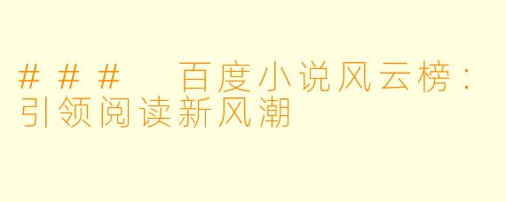 ### 百度小说风云榜:引领阅读新风潮