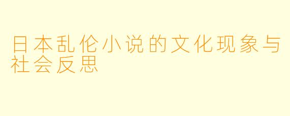 日本乱伦小说的文化现象与社会反思