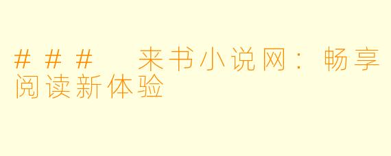 ### 来书小说网：畅享阅读新体验