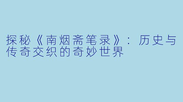 探秘《南烟斋笔录》：历史与传奇交织的奇妙世界
