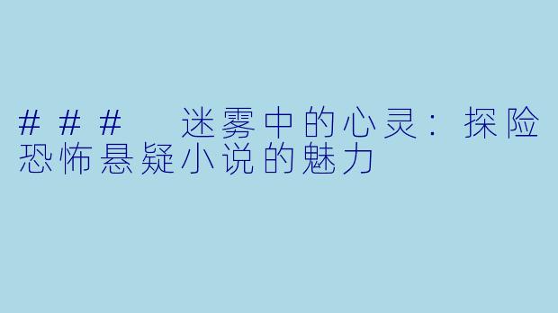 ### 迷雾中的心灵:探险恐怖悬疑小说的魅力