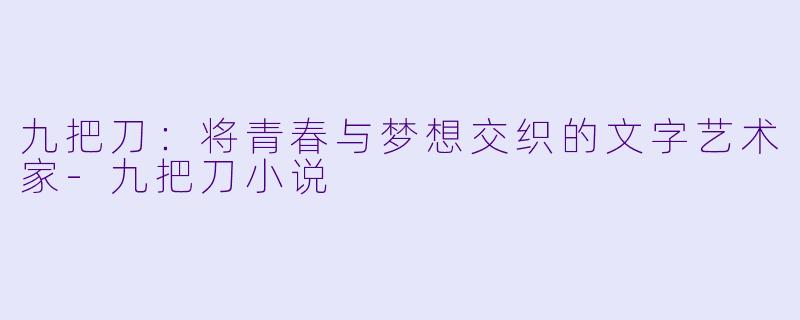 九把刀:将青春与梦想交织的文字艺术家