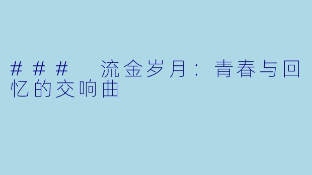 ### 流金岁月:青春与回忆的交响曲