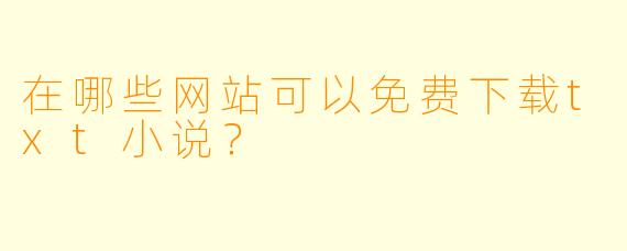 在哪些网站可以免费下载txt小说?