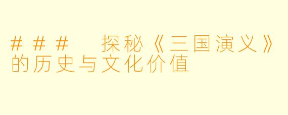 ### 探秘《三国演义》的历史与文化价值