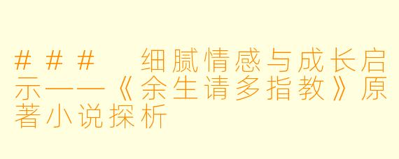 ### 细腻情感与成长启示——《余生请多指教》原著小说探析