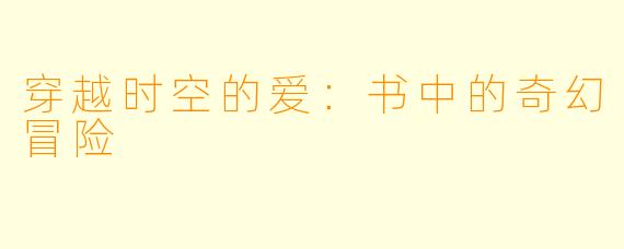 穿越时空的爱：书中的奇幻冒险
