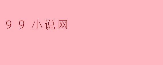 99小说网有什么特别之处?