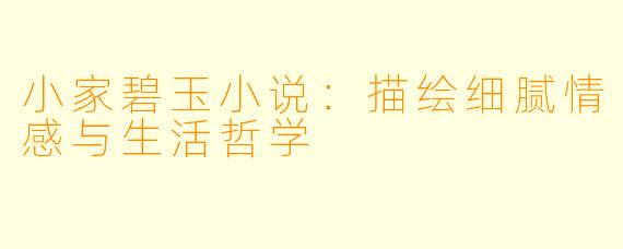 小家碧玉小说：描绘细腻情感与生活哲学