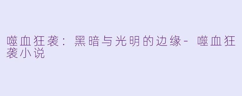 噬血狂袭：黑暗与光明的边缘-噬血狂袭小说